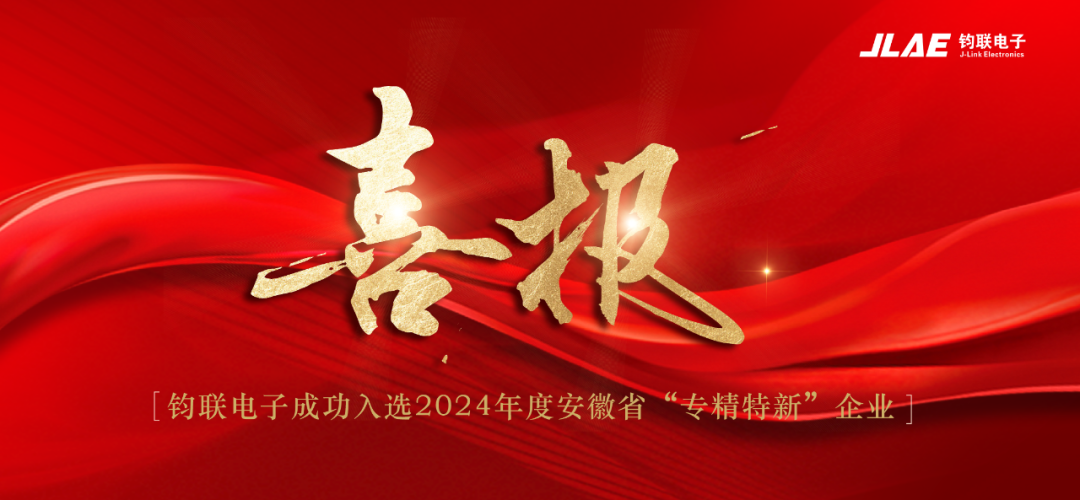 喜報！鈞聯(lián)電子成功入選2024年度安徽省專精特新企業(yè)
