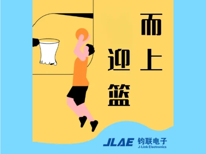 鈞聯(lián)電子閃耀園區(qū)，籃球賽場衛(wèi)冕冠軍！