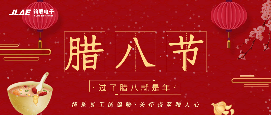 鈞聯(lián)電子 | 臘八粥香，情暖意長(zhǎng)