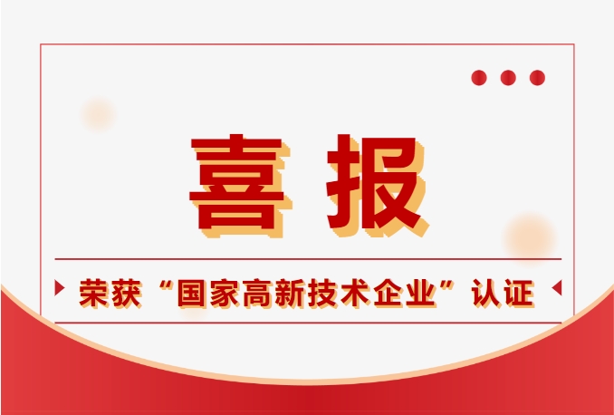 鈞聯(lián)電子榮獲國家高新技術企業(yè)認定，科技實力再獲肯定！