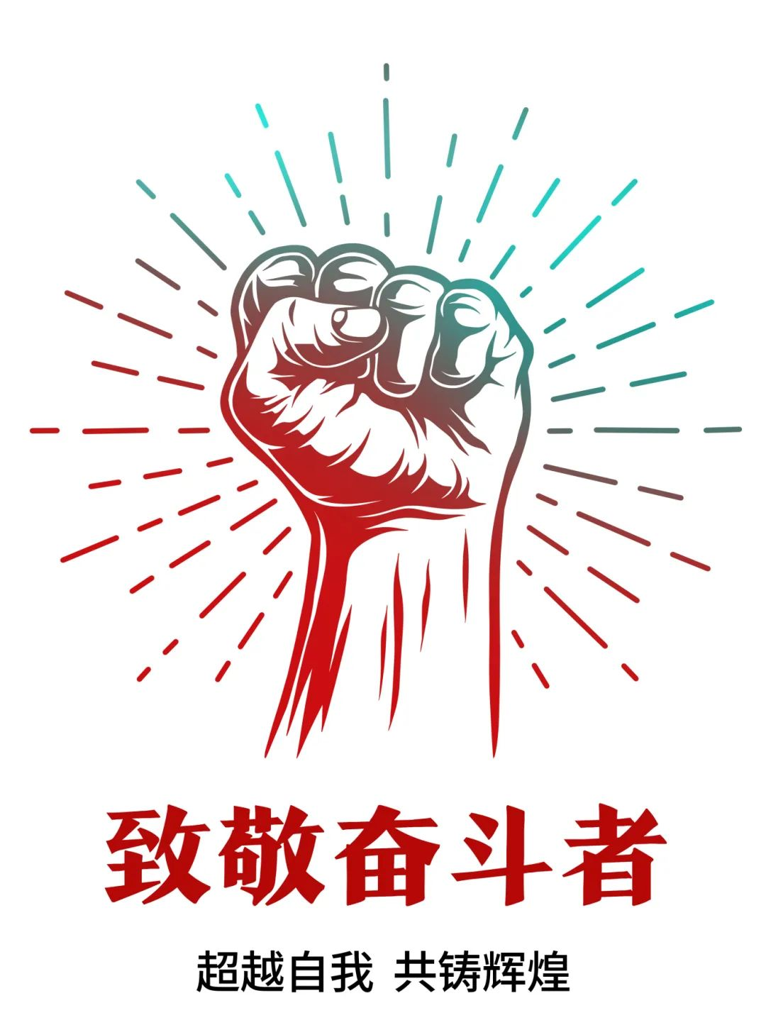 超越自我，共鑄輝煌——致敬奮斗者！