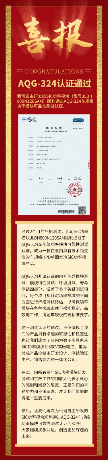 喜報(bào)|我司自研SiC功率模塊通過AQG-324車規(guī)級可靠性測試認(rèn)證！