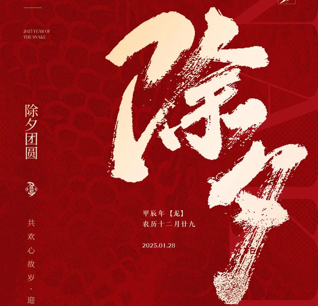 除夕│共歡心故歲，迎送一宵中